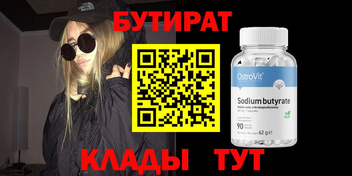 Кисловодск  БУТИРАТ 99%  Вход с VPN 