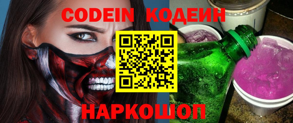 Кодеиновый сироп Lean Purple Drank  Вход с VPN  Кисловодск 